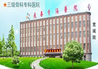 济南中德骨科医院.jpg 济南中德骨科医院.jpg